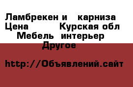 Ламбрекен и 2 карниза › Цена ­ 500 - Курская обл. Мебель, интерьер » Другое   